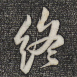 苏轼终书法图片