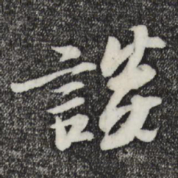 苏轼谈书法图片