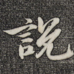 苏轼说书法图片