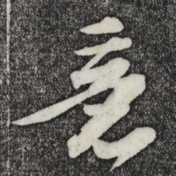 苏轼意书法图片