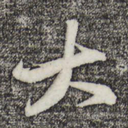 苏轼大书法图片