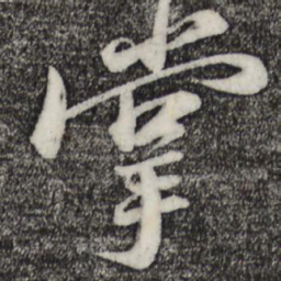 苏轼掌书法图片