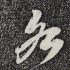 苏轼各书法图片