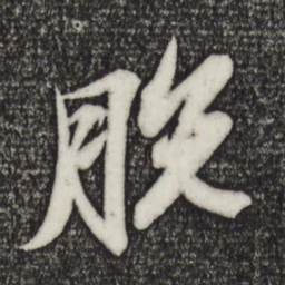 苏轼脱书法图片