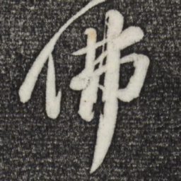 苏轼佛书法图片
