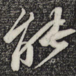 苏轼能书法图片
