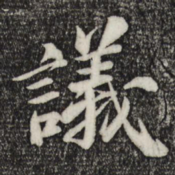 苏轼议书法图片