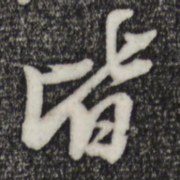 苏轼皆书法图片