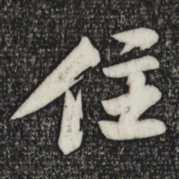 苏轼住书法图片