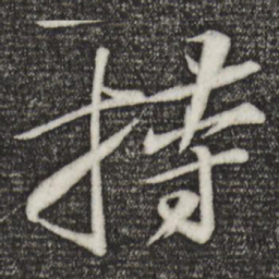 苏轼持书法图片