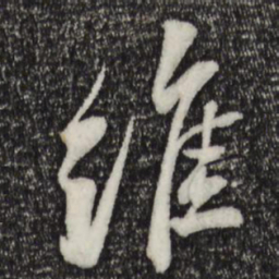 苏轼维书法图片