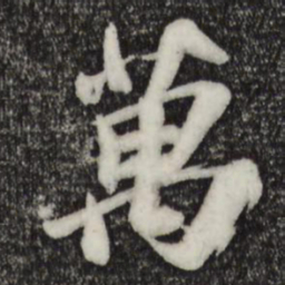 苏轼万书法图片