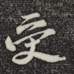 苏轼受书法图片