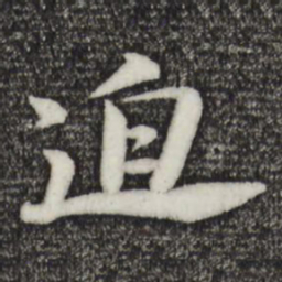 苏轼迫书法图片