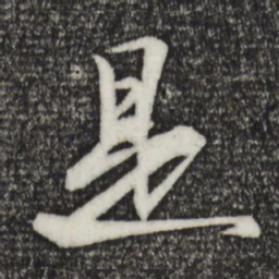 苏轼是书法图片