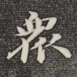 苏轼众书法图片