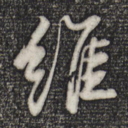 苏轼维书法图片