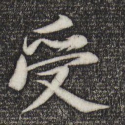 苏轼受书法图片