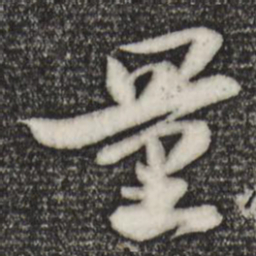 苏轼量书法图片