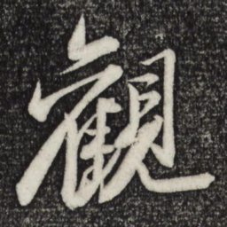 苏轼观书法图片