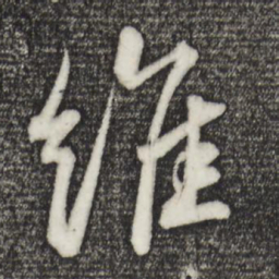 苏轼维书法图片