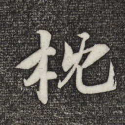 苏轼枕书法图片