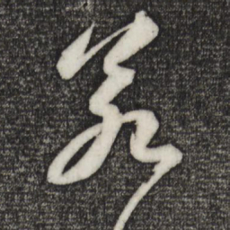 苏轼若书法图片
