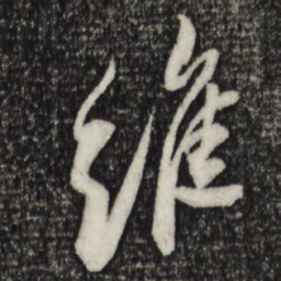 苏轼维书法图片