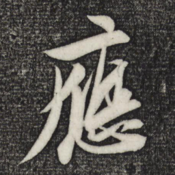 苏轼应书法图片