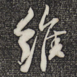 苏轼维书法图片