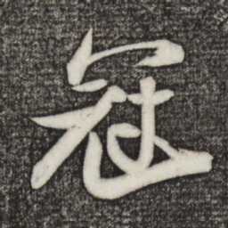 苏轼冠书法图片
