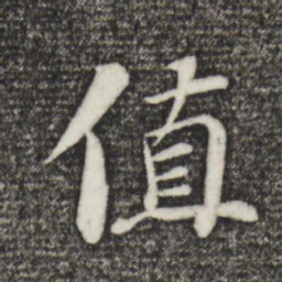 苏轼值书法图片