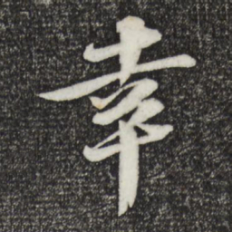 苏轼幸书法图片