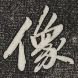 苏轼像书法图片