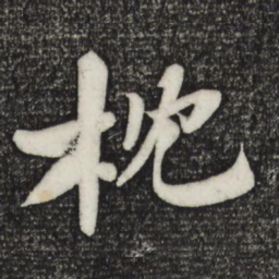 苏轼枕书法图片