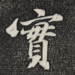 苏轼实书法图片