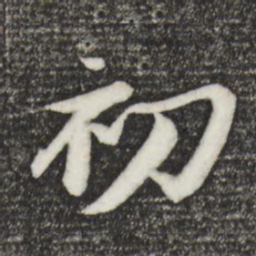 苏轼初书法图片
