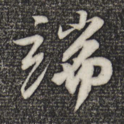 苏轼端书法图片