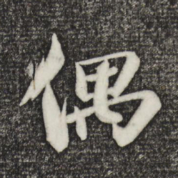 苏轼偶书法图片