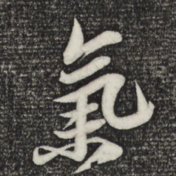 苏轼气书法图片