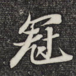 苏轼冠书法图片