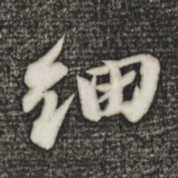 苏轼细书法图片