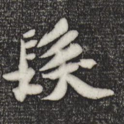 苏轼发书法图片