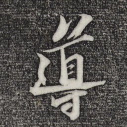 苏轼导书法图片