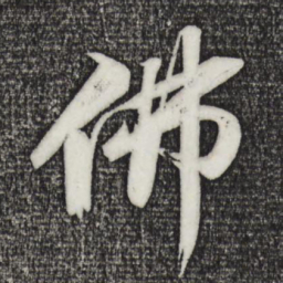 苏轼佛书法图片