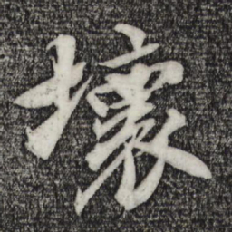 苏轼坏书法图片