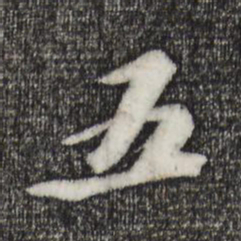 苏轼五书法图片