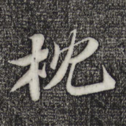 苏轼枕书法图片