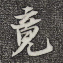 苏轼竟书法图片