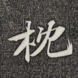 苏轼枕书法图片